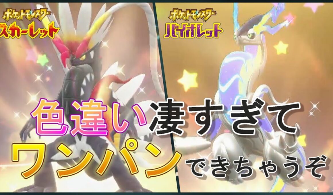 色違いコライドン・ミライドンをみんなはゲットした？さっそく使ってみたよ！　#Pokémon #ポケモン