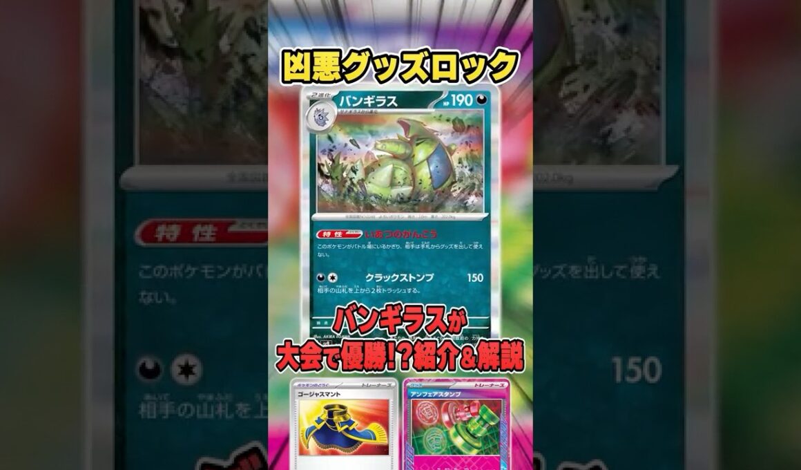 鬼のグッズロック性能！まさかの”バンギラスデッキ”が大会で優勝していたので紹介＆解説♪【シティリーグ2026S1】