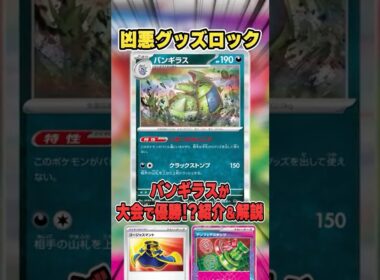 鬼のグッズロック性能！まさかの”バンギラスデッキ”が大会で優勝していたので紹介＆解説♪【シティリーグ2026S1】