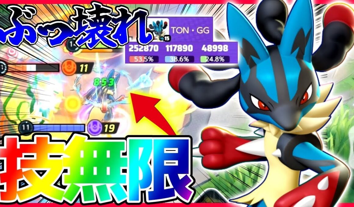 【ポケモンユナイト】技が無限に使える新ポケモン『メガルカリオ』がぶっ壊れ最強すぎたwww立ち回り実況解説【初心者向け】