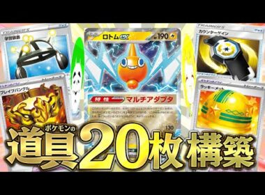 【ポケカ】デッキの３分の１がポケモンのどうぐのロトムexデッキの火力が凄まじい件wwww【対戦動画】