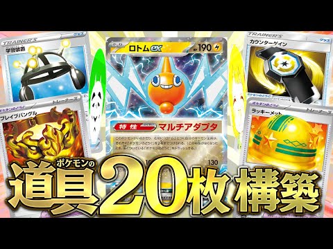 【ポケカ】デッキの３分の１がポケモンのどうぐのロトムexデッキの火力が凄まじい件wwww【対戦動画】