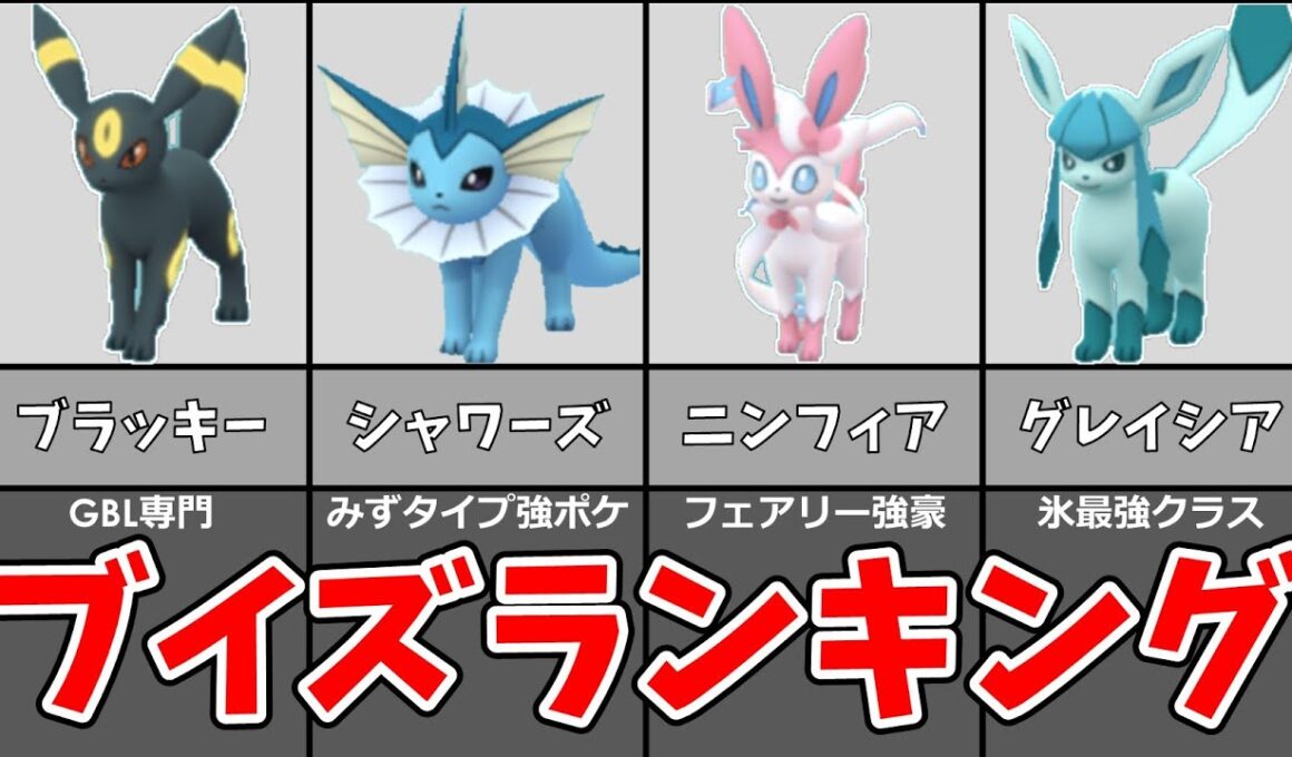 ブイズランキング！イーブイを進化させるならどれがおすすめ？#ポケモンgo