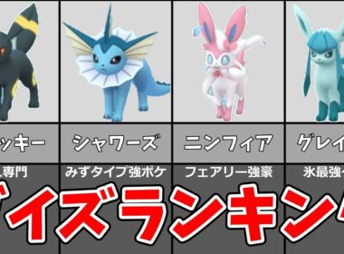 ブイズランキング！イーブイを進化させるならどれがおすすめ？#ポケモンgo
