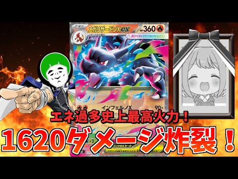史上最強火力を叩き出した、エネ過多メガリザードンXの一撃がヤバすぎてクソワロタｗｗｗ【ポケモンカード】