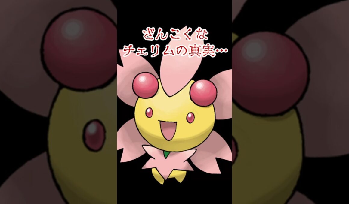 【ポケモン】チェリムの残酷な真実 #ポケモン