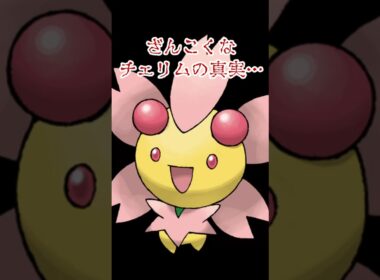 【ポケモン】チェリムの残酷な真実 #ポケモン
