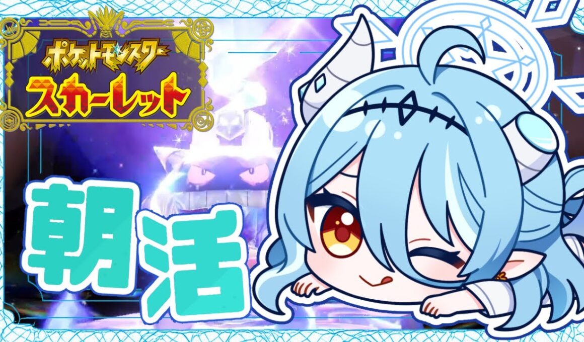 【#ポケモンsv /朝活】土曜日の朝はレイド巡り！みんなの星６レイドに訪問したい！【初見さん歓迎】