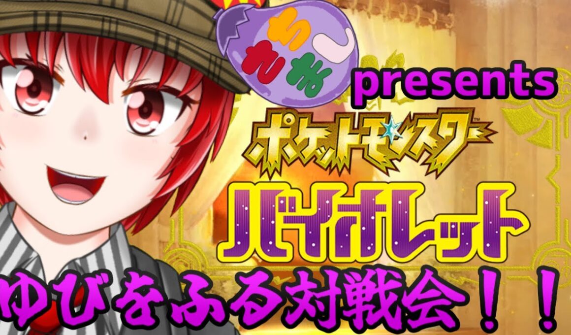 【#ポケットモンスターSV】　はにわ210のゆびをふる大会コラボ配信feat.さちましなすび　andmore！【Haniwa210/Vtuber】　#vtuber 　#ポケットモンスター