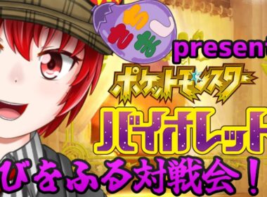 【#ポケットモンスターSV】　はにわ210のゆびをふる大会コラボ配信feat.さちましなすび　andmore！【Haniwa210/Vtuber】　#vtuber 　#ポケットモンスター