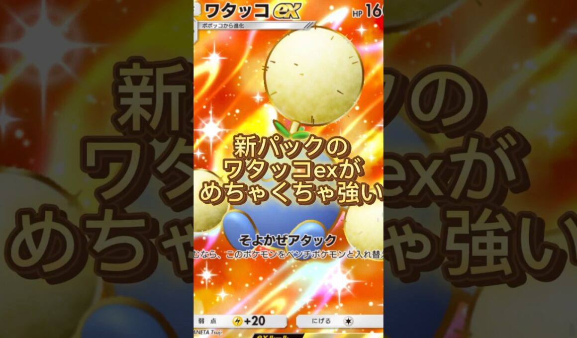 新パックのワタッコexがめっちゃ強い