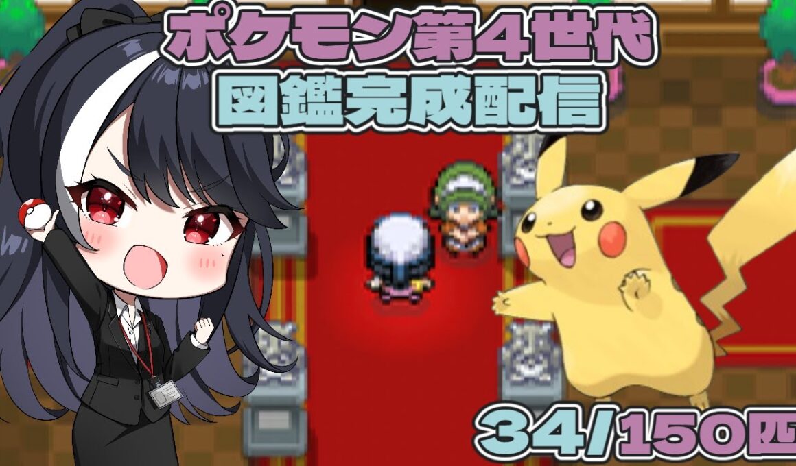 【ポケモン第4世代　図鑑完成実況】第6回　ピカチュウゲットでちゅう【二条ナツメ / 新人Vtuber】