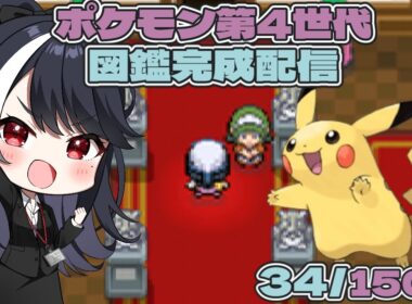 【ポケモン第4世代　図鑑完成実況】第6回　ピカチュウゲットでちゅう【二条ナツメ / 新人Vtuber】