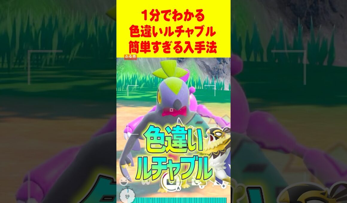 【ポケモンSV】1分で分かる色違いルチャブル最速GET 方法 #ポケモンsv #色違い厳選 #メガルチャブル