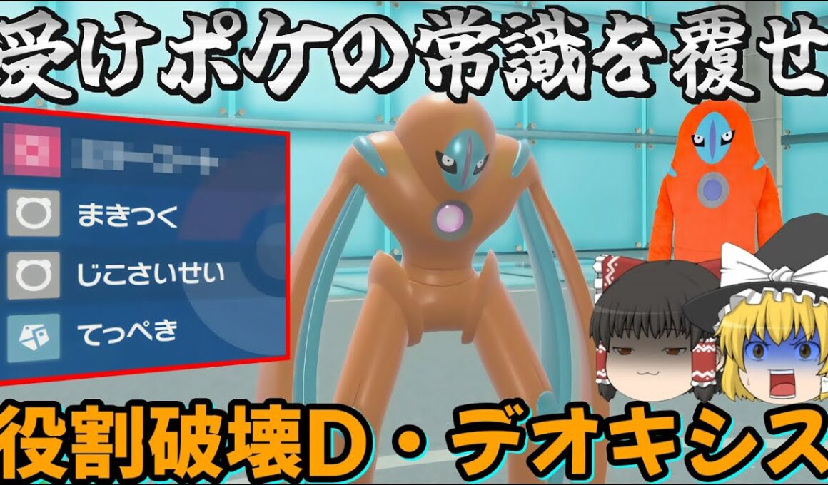 【役割破壊】耐久型なのに相手をワンパン！？ディフェンスデオキシスが"あの技"で特殊ポケモンを返り討ち【ゆっくり実況】【ポケモンSV】