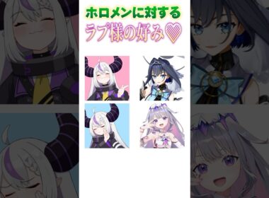 ホロメンに対するラプ様の好み② #shorts