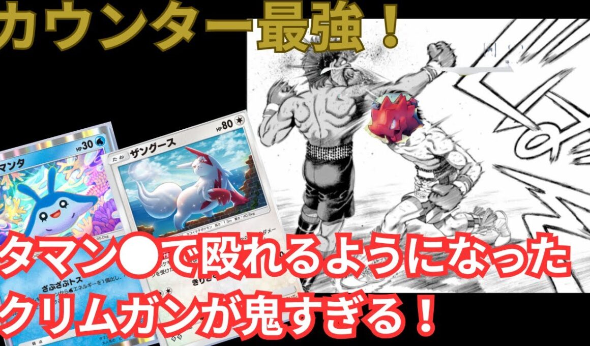 【ポケポケ】カウンター戦術がバグレベルで強い!!クリムガンとザングースでゴリゴリ削る!!#ポケポケ #ポケモン #pokemon