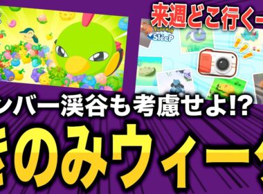 来週どこ行く？いざ、きのみウィーク！…だけど…【ポケモンスリープ】【どっさり！きのみウィーク】