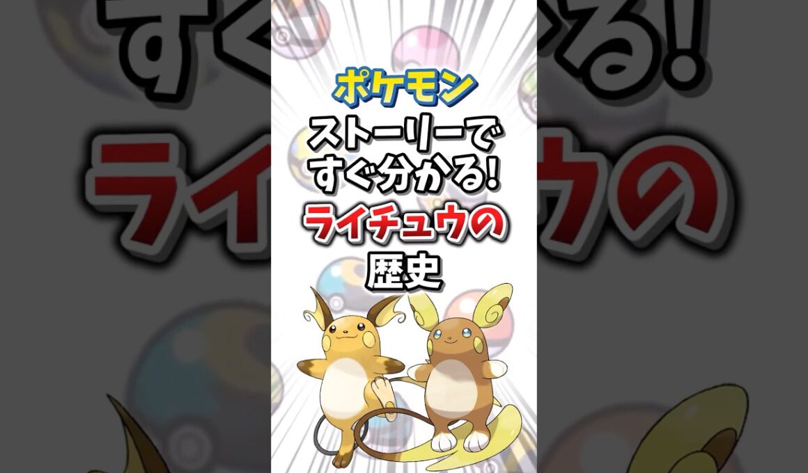 【ポケモン】ストーリーですぐ分かる！ライチュウの歴史【ゆっくり解説】#shorts　#ポケモン