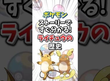 【ポケモン】ストーリーですぐ分かる！ライチュウの歴史【ゆっくり解説】#shorts　#ポケモン