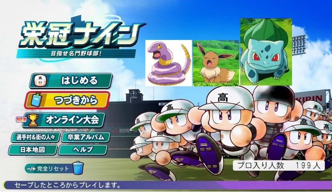 【パワプロ2025】ポケモン151匹までに栄冠ナインで甲子園優勝できるのか？part2【アーボ世代⇒ゲンガー世代】