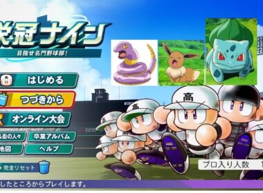 【パワプロ2025】ポケモン151匹までに栄冠ナインで甲子園優勝できるのか？part2【アーボ世代⇒ゲンガー世代】