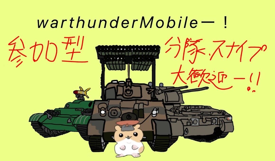 【War Thunder Mobile】参加型(分隊、スナイプ大歓迎です！)今日は大学卒業式でした！！！陸メインで時々空飛びます！