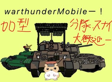 【War Thunder Mobile】参加型(分隊、スナイプ大歓迎です！)今日は大学卒業式でした！！！陸メインで時々空飛びます！