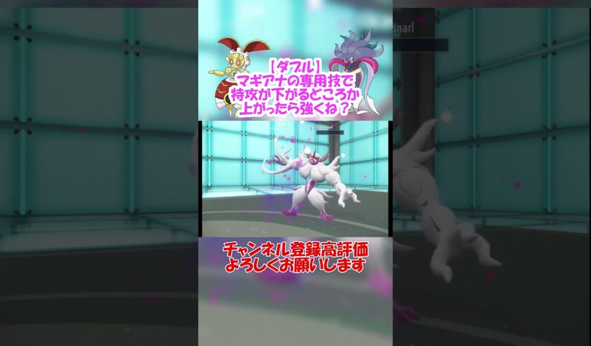 【ダブル】マギアナの専用技で特攻が下がるどころか上がったら強いんじゃね！？【ポケモンSV】