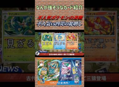 [ポケカ]厄災レベル！？三猿の1番人気が無いヤツの本当の強さ[カード紹介]