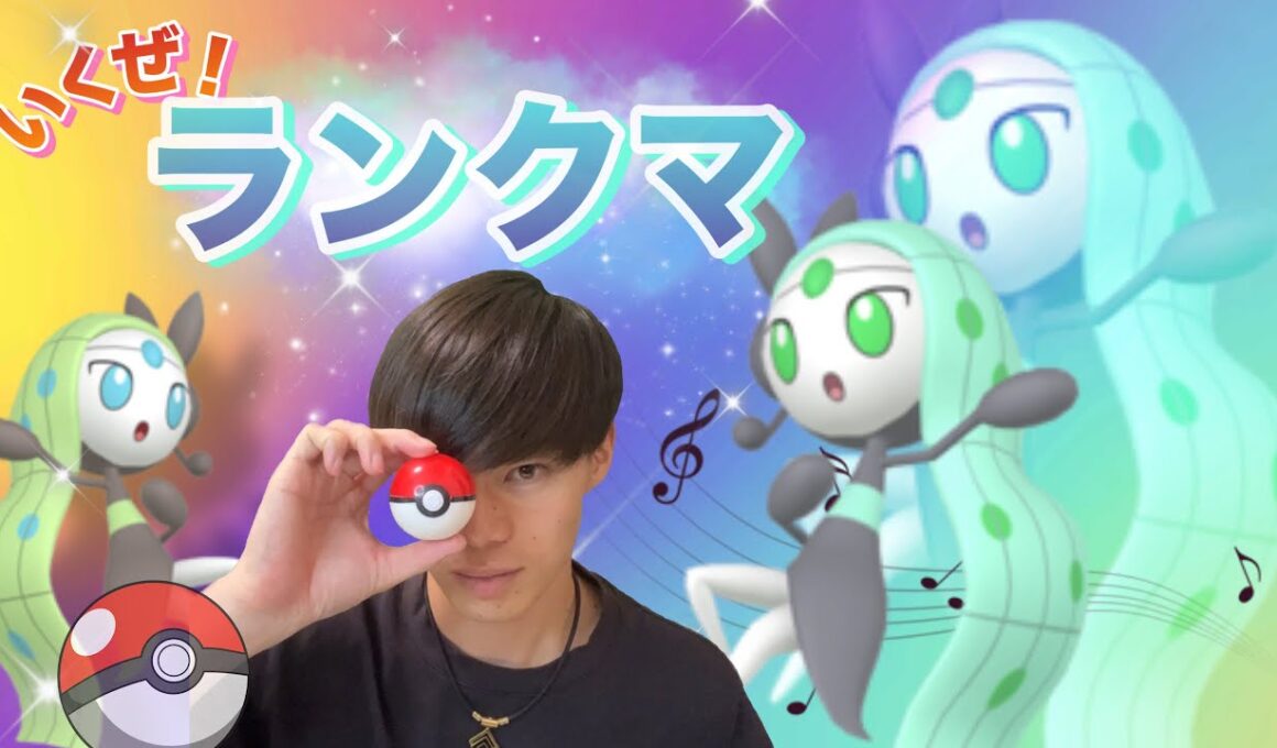 メロエッタでランクマ！【ポケモンSV】