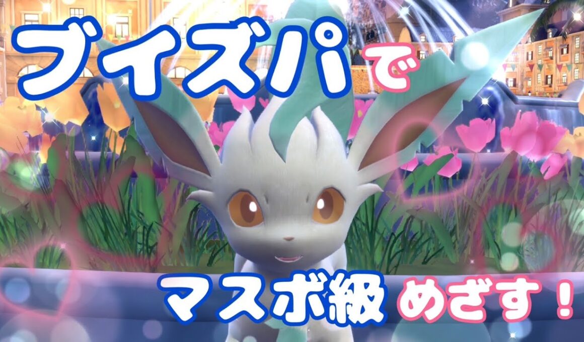 【ブイズパ】ビギナー級からマスボ級目指す配信！～ハイパーボール級編～【ポケモンSV】