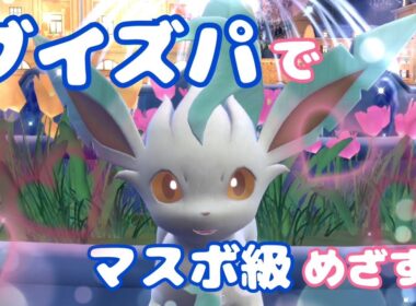 【ブイズパ】ビギナー級からマスボ級目指す配信！～ハイパーボール級編～【ポケモンSV】