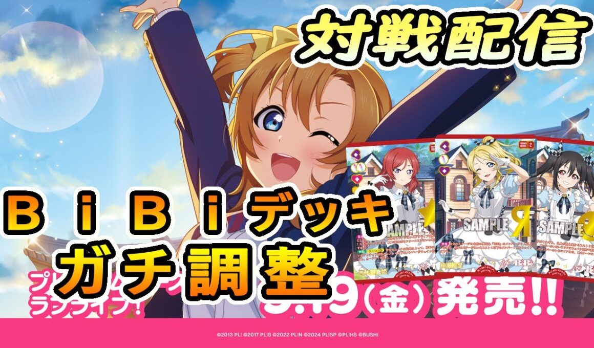 【ラブカ・対戦】ラブライブ！プレミアムブースター発売！話題のＢｉＢｉでガチ対戦したい配信 2ndSeason