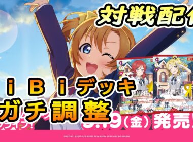 【ラブカ・対戦】ラブライブ！プレミアムブースター発売！話題のＢｉＢｉでガチ対戦したい配信 2ndSeason