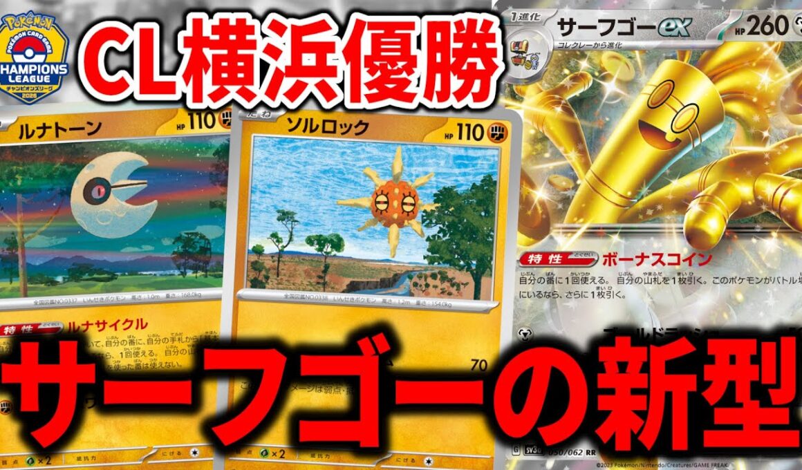 "ルナトーン"と"ソルロック"を入れた新型のサーフゴーexがサーフゴー界の頂点でした【ポケカ】