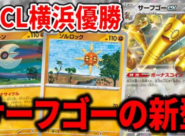 "ルナトーン"と"ソルロック"を入れた新型のサーフゴーexがサーフゴー界の頂点でした【ポケカ】