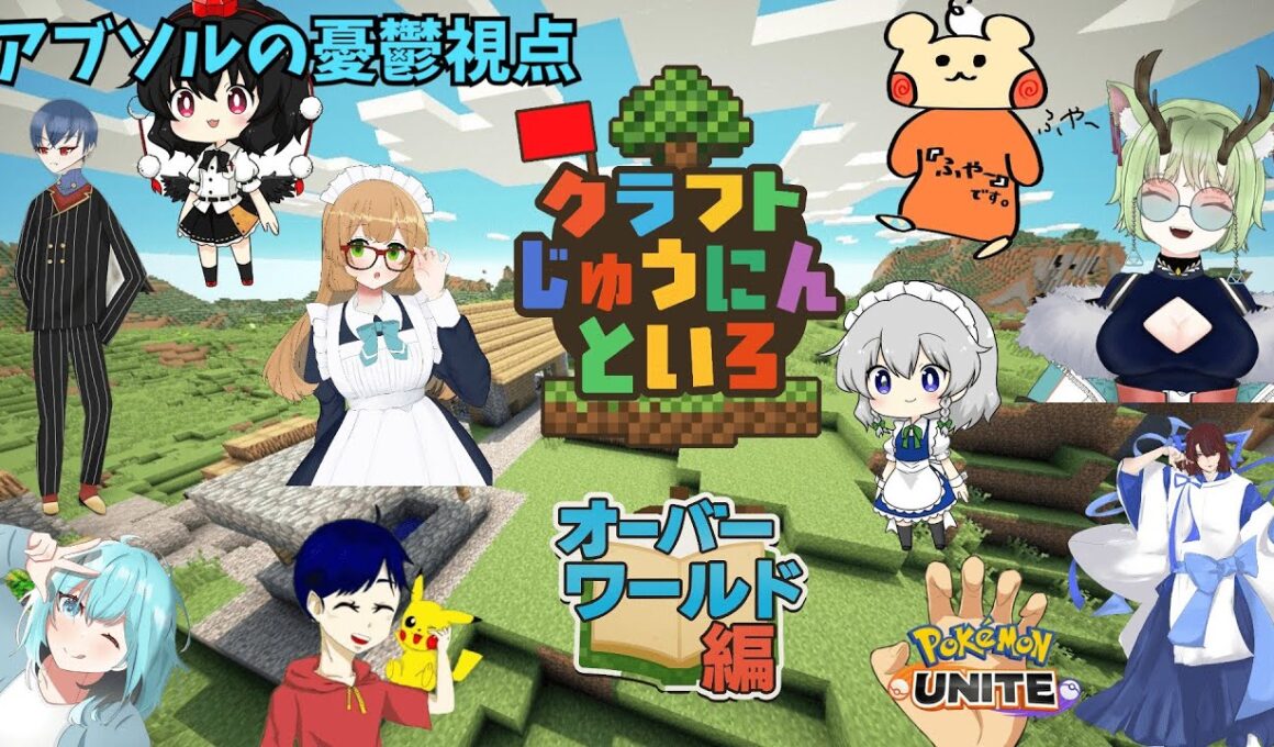 【マイクラじゅうにんといろ】十人で一つのサーバーを作り上げる！#5 #minecraft #マイクラ実況 #マイクラじゅうにんといろ