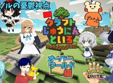 【マイクラじゅうにんといろ】十人で一つのサーバーを作り上げる！#5 #minecraft #マイクラ実況 #マイクラじゅうにんといろ