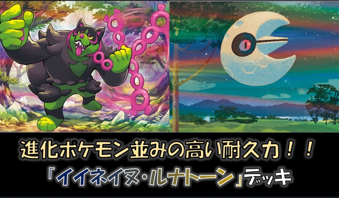 【ジムバ優勝】『イイネイヌ・ルナトーン』デッキをご紹介！