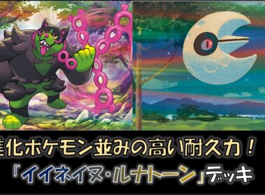 【ジムバ優勝】『イイネイヌ・ルナトーン』デッキをご紹介！