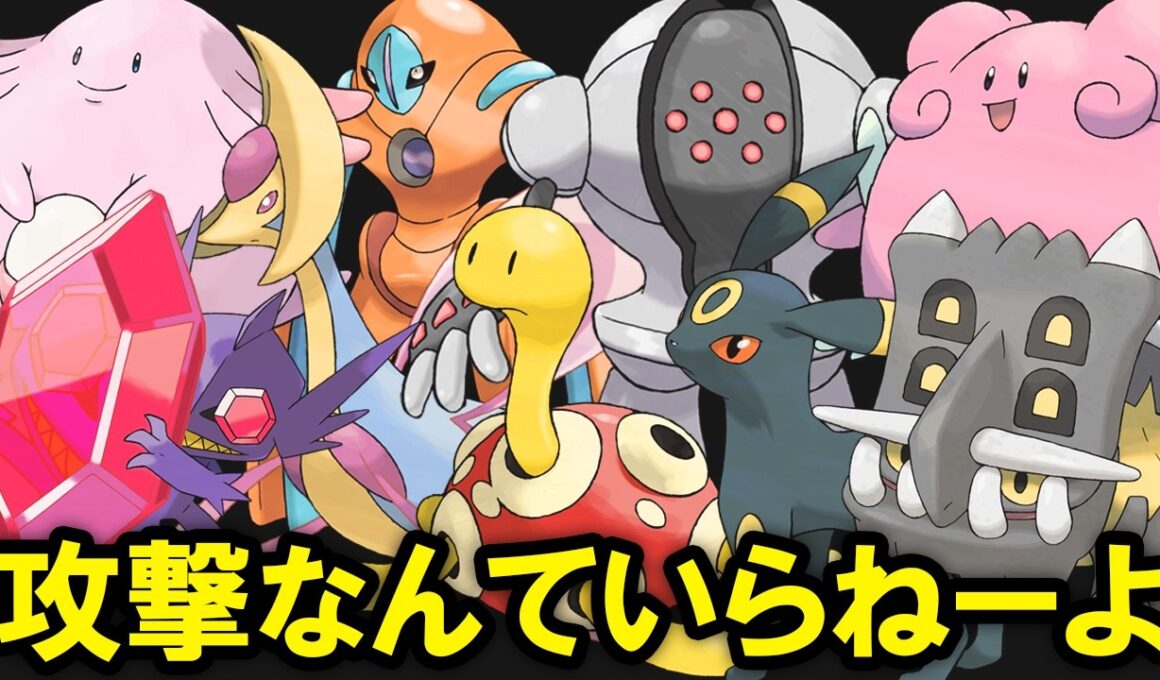 攻撃を捨てたポケモン