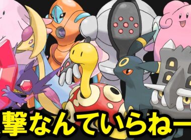 攻撃を捨てたポケモン