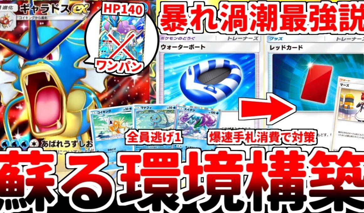 【ポケポケ】スイクンexの実装で環境に大増殖した「レッドカード」を対策する方法を考えていたら、「ウォーターボート型ギャラドスex」が答えであることに気が付いてしまいました。【ゆっくり実況】