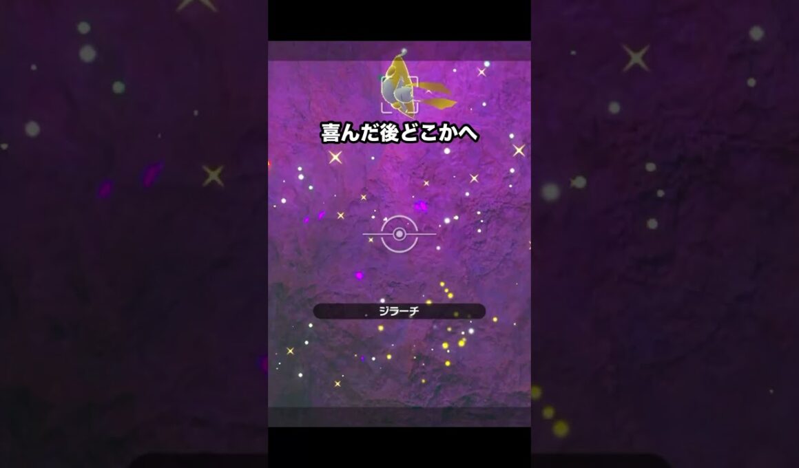ひたすらに可愛い幻のジラーチ#ポケモン #newポケモンスナップ