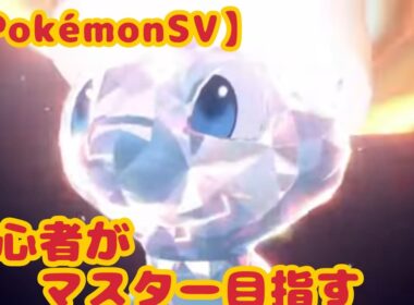 【ポケモンSV】初心者が色違いミュウとマスター戦がんばる！！