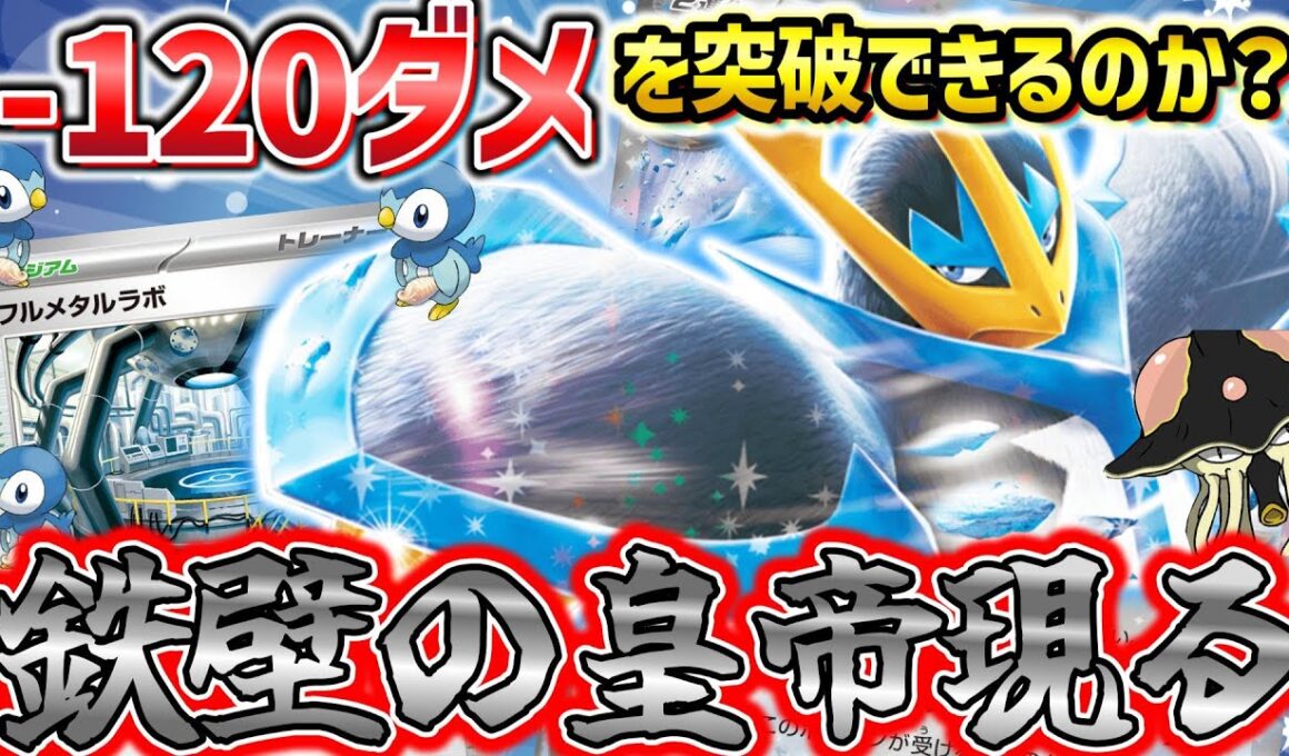 【ポケカ対戦】鋼帝ペンギン無敵伝説！攻撃が通らぺん【エンペルトex】