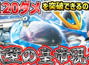 【ポケカ対戦】鋼帝ペンギン無敵伝説！攻撃が通らぺん【エンペルトex】