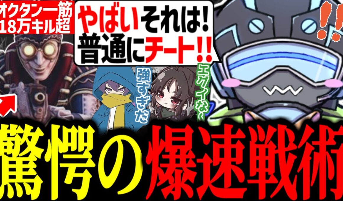オクタン一筋18万キルプレイヤーのチートすぎる爆速戦術に衝撃を受けるボルズ【VOLzZ/ぴのた/きすか/切り抜き】