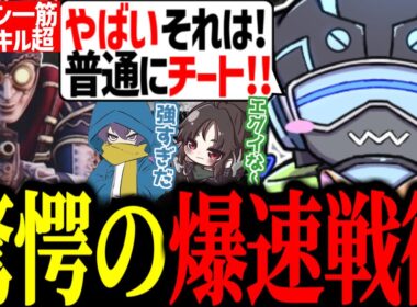 オクタン一筋18万キルプレイヤーのチートすぎる爆速戦術に衝撃を受けるボルズ【VOLzZ/ぴのた/きすか/切り抜き】